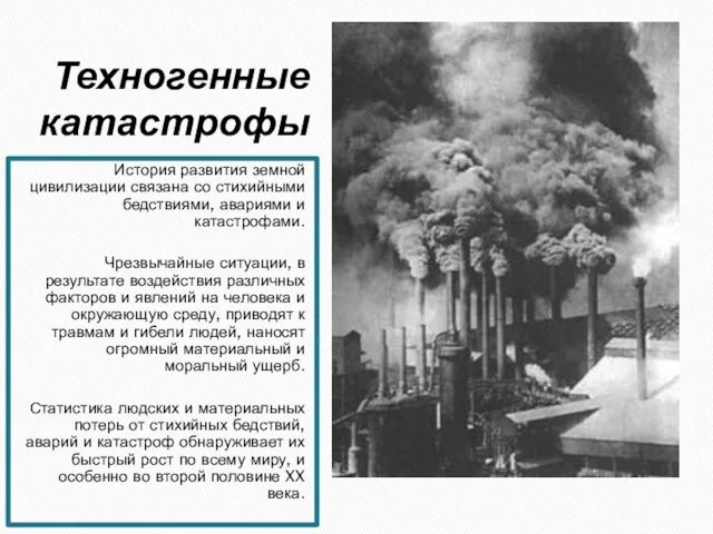 Техногенные катастрофы История развития земной цивилизации связана со стихийными бедствиями, авариями