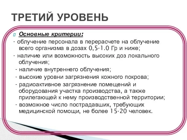 Основные критерии: - облучение персонала в перерасчете на облучение всего организма