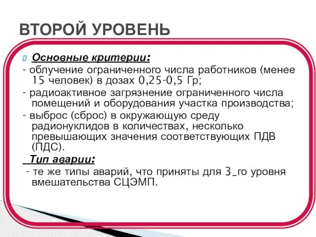 Основные критерии: - облучение ограниченного числа работников (менее 15 человек) в