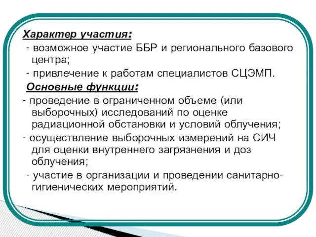 Характер участия: - возможное участие ББР и регионального базового центра; -