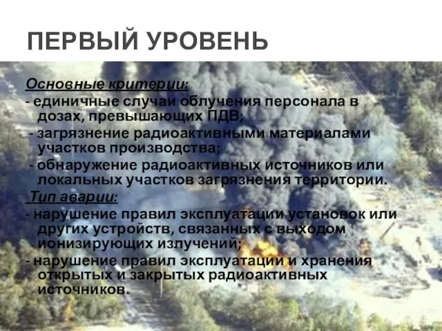 Основные критерии: - единичные случаи облучения персонала в дозах, превышающих ПДВ;