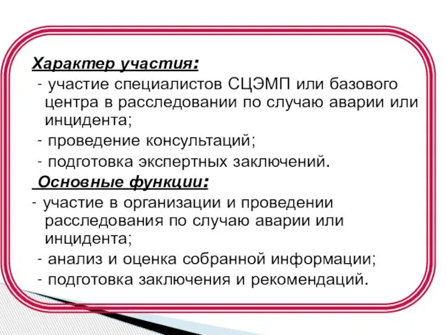 Характер участия: - участие специалистов СЦЭМП или базового центра в расследовании