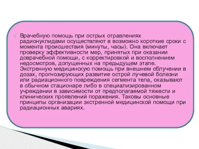 Врачебную помощь при острых отравлениях радионуклидами осуществляют в возможно короткие сроки