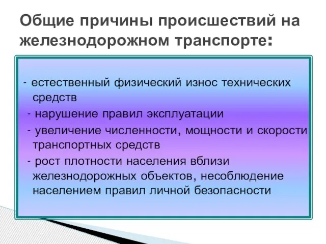 - естественный физический износ технических средств - нарушение правил эксплуатации -