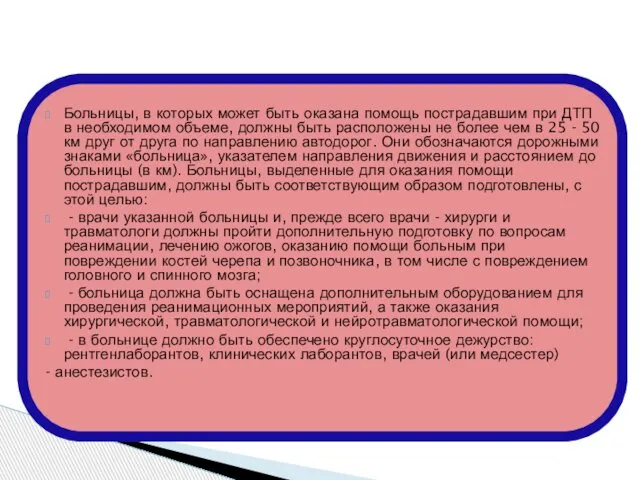 Больницы, в которых может быть оказана помощь пострадавшим при ДТП в