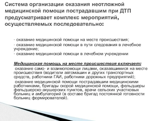 - оказание медицинской помощи на месте происшествия; - оказание медицинской помощи