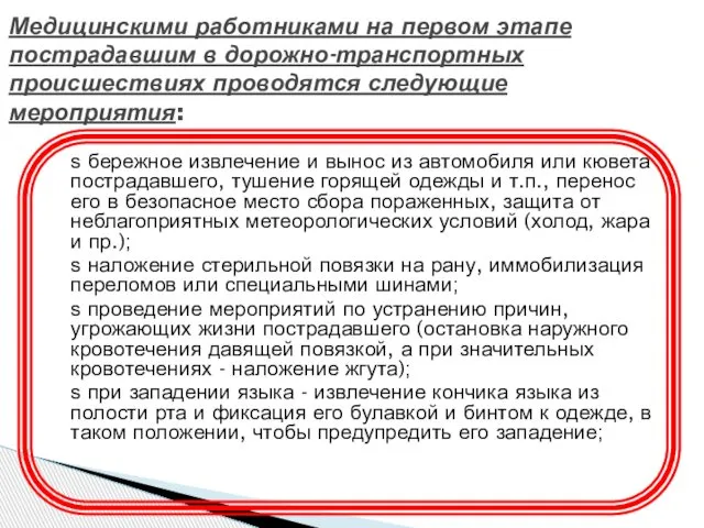 ѕ бережное извлечение и вынос из автомобиля или кювета пострадавшего, тушение