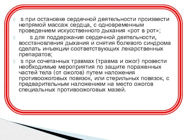 ѕ при остановке сердечной деятельности произвести непрямой массаж сердца, с одновременным