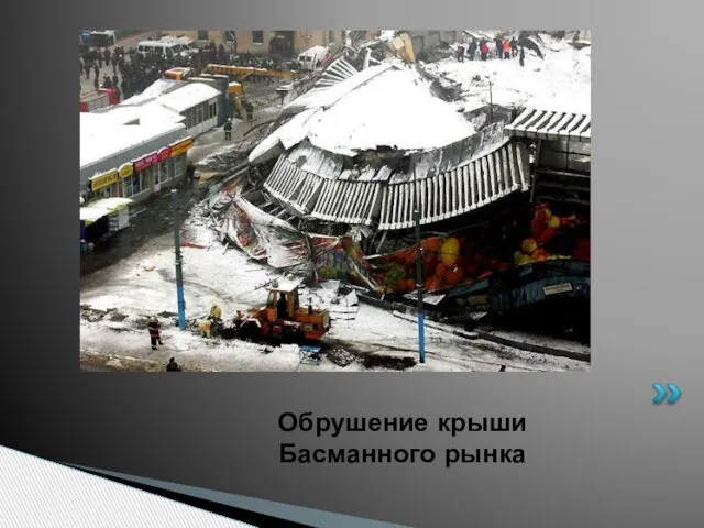 Обрушение крыши Басманного рынка