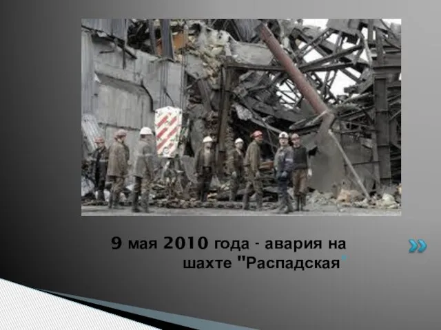 9 мая 2010 года - авария на шахте "Распадская"