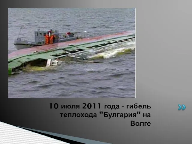 10 июля 2011 года - гибель теплохода "Булгария" на Волге