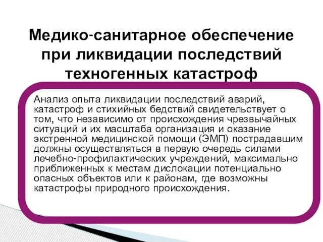 Анализ опыта ликвидации последствий аварий, катастроф и стихийных бедствий свидетельствует о