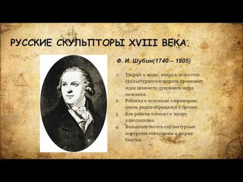 РУССКИЕ СКУЛЬПТОРЫ XVIII ВЕКА. Ф. И. Шубин(1740 – 1805) Творил в