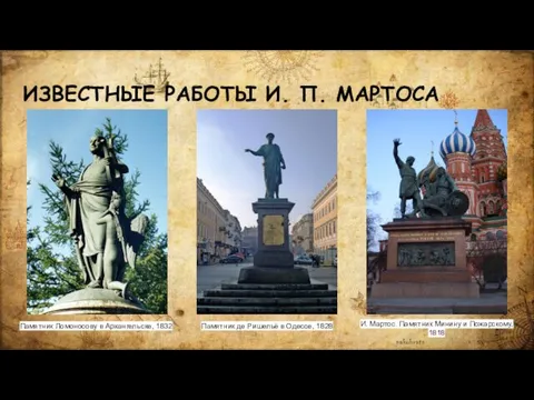 ИЗВЕСТНЫЕ РАБОТЫ И. П. МАРТОСА И. Мартос. Памятник Минину и Пожарскому,