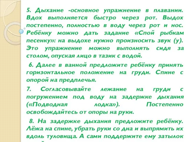 5. Дыхание -основное упражнение в плавании. Вдох выполняется быстро через рот.