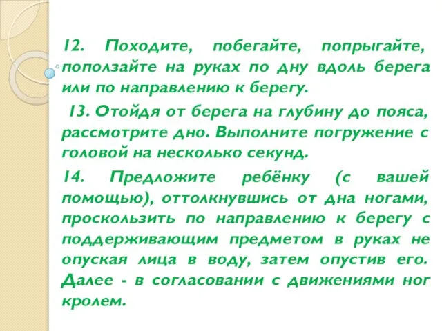 12. Походите, побегайте, попрыгайте, поползайте на руках по дну вдоль берега