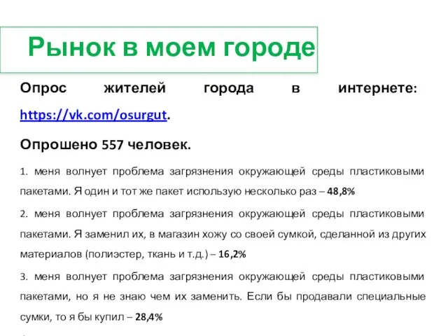 Опрос жителей города в интернете: https://vk.com/osurgut. Опрошено 557 человек. 1. меня