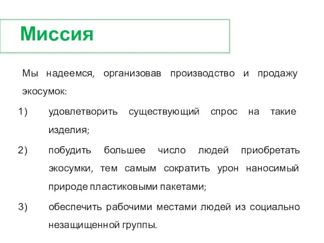 Миссия Мы надеемся, организовав производство и продажу экосумок: удовлетворить существующий спрос