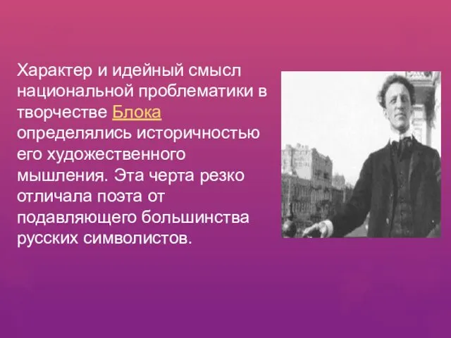 Характер и идейный смысл национальной проблематики в творчестве Блока определялись историчностью