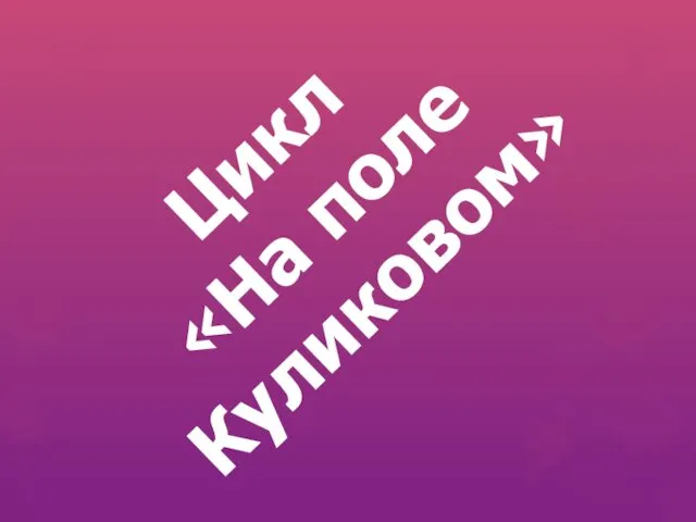 Цикл «На поле Куликовом»