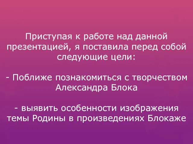 Приступая к работе над данной презентацией, я поставила перед собой следующие