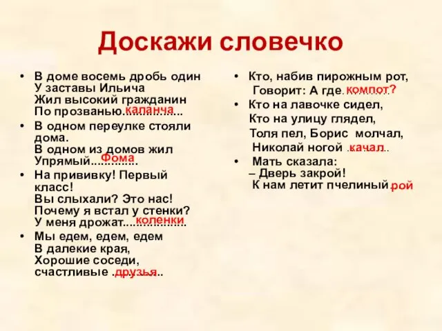 Доскажи словечко В доме восемь дробь один У заставы Ильича Жил