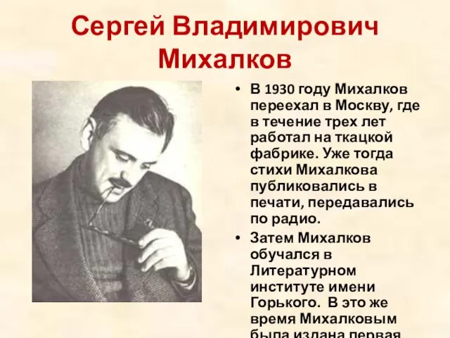 Сергей Владимирович Михалков В 1930 году Михалков переехал в Москву, где