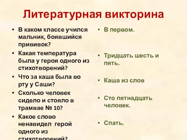 Литературная викторина В каком классе учился мальчик, боявшийся прививок? Какая температура