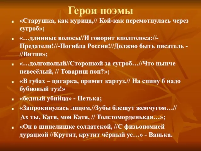 Герои поэмы «Старушка, как курица,// Кой-как перемотнулась через сугроб»; «…длинные волосы//И