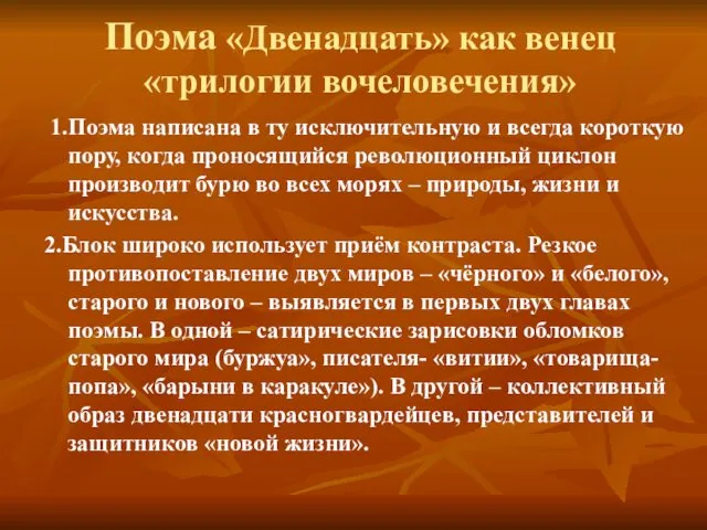 Поэма «Двенадцать» как венец «трилогии вочеловечения» 1.Поэма написана в ту исключительную