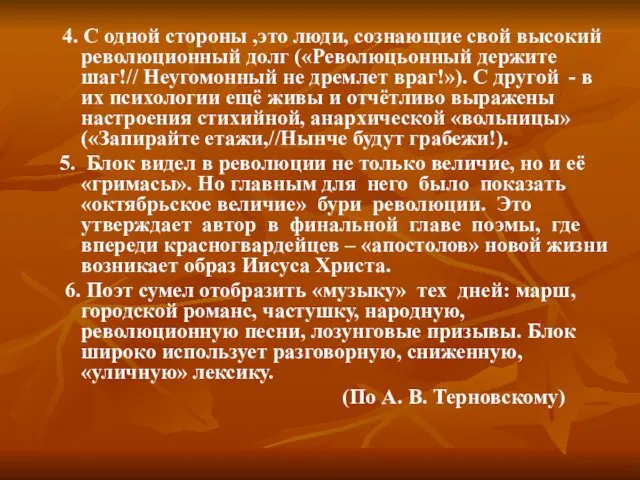 4. С одной стороны ,это люди, сознающие свой высокий революционный долг