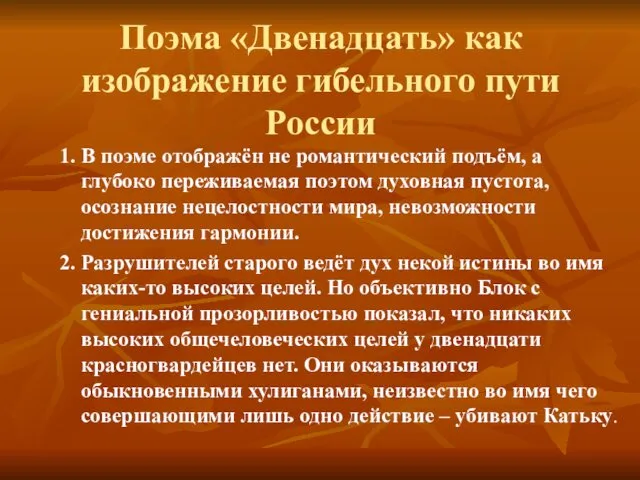 Поэма «Двенадцать» как изображение гибельного пути России 1. В поэме отображён