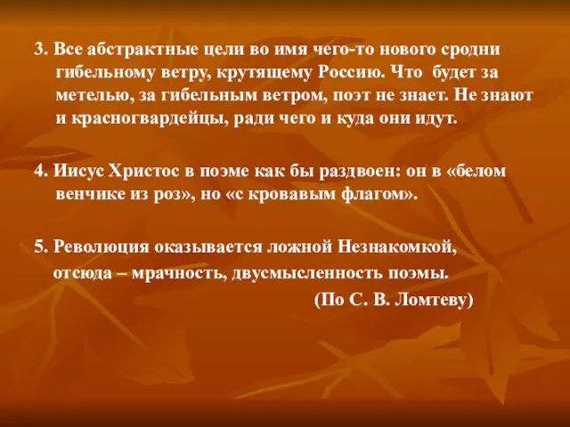 3. Все абстрактные цели во имя чего-то нового сродни гибельному ветру,