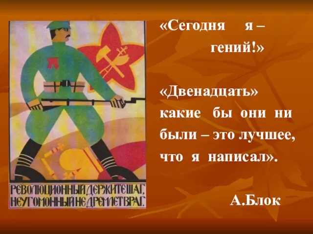 «Сегодня я – гений!» «Двенадцать» какие бы они ни были –