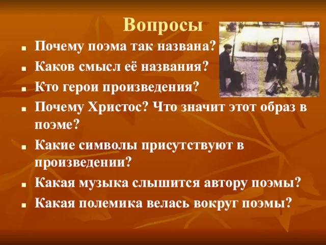 Вопросы Почему поэма так названа? Каков смысл её названия? Кто герои