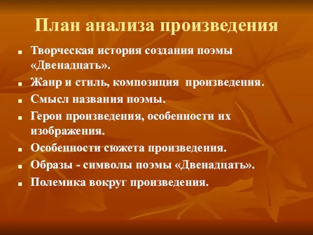 План анализа произведения Творческая история создания поэмы «Двенадцать». Жанр и стиль,