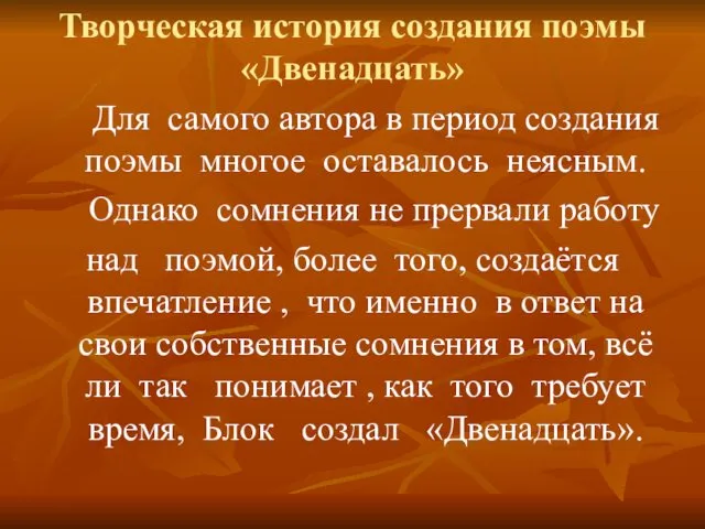 Творческая история создания поэмы «Двенадцать» Для самого автора в период создания