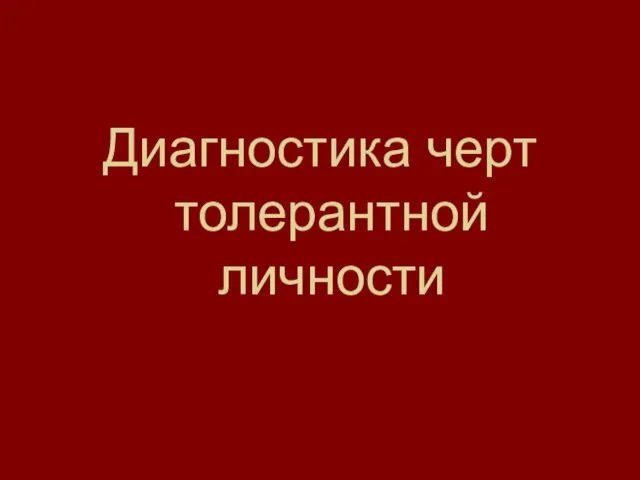 Диагностика черт толерантной личности