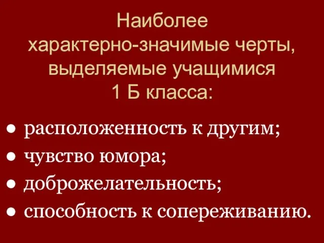 Наиболее характерно-значимые черты, выделяемые учащимися 1 Б класса: расположенность к другим;