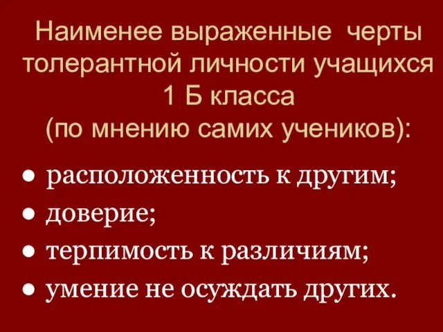 Наименее выраженные черты толерантной личности учащихся 1 Б класса (по мнению