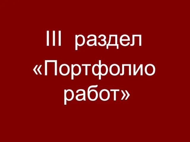 III раздел «Портфолио работ»