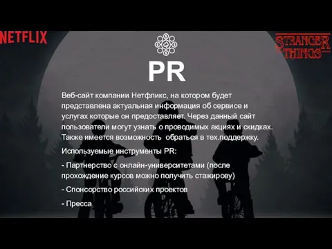 PR Веб-сайт компании Нетфликс, на котором будет представлена актуальная информация об