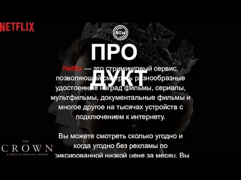 ПРОДУКТ Netflix — это стриминговый сервис, позволяющий смотреть разнообразные удостоенные наград