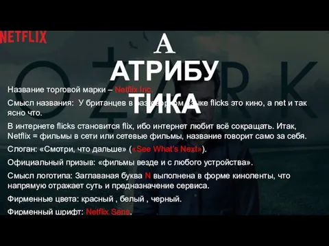 АТРИБУТИКА Название торговой марки – Netflix Inc. Смысл названия: У британцев