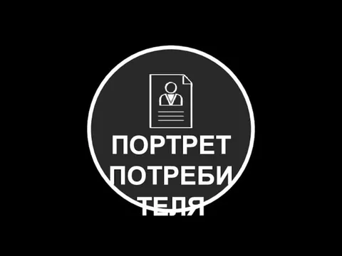 ПОРТРЕТ ПОТРЕБИТЕЛЯ