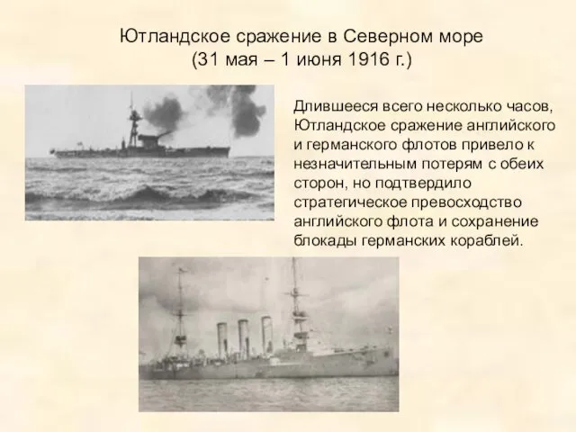 Ютландское сражение в Северном море (31 мая – 1 июня 1916