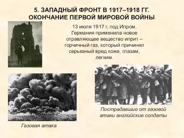 5. ЗАПАДНЫЙ ФРОНТ В 1917–1918 ГГ. ОКОНЧАНИЕ ПЕРВОЙ МИРОВОЙ ВОЙНЫ 13