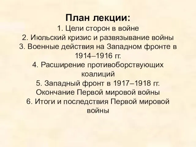 План лекции: 1. Цели сторон в войне 2. Июльский кризис и