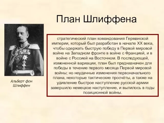 План Шлиффена Альберт фон Шлиффен стратегический план командования Германской империи, который