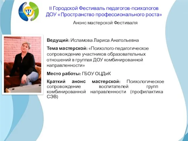 Ведущий: Исламова Лариса Анатольевна Тема мастерской: «Психолого-педагогическое сопровождение участников образовательных отношений